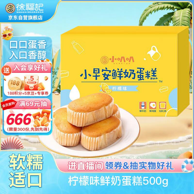 福利中心68-6奍徐福记 柠檬味早安鲜奶蛋糕500g/箱1首单，拍3件每件5.14亓