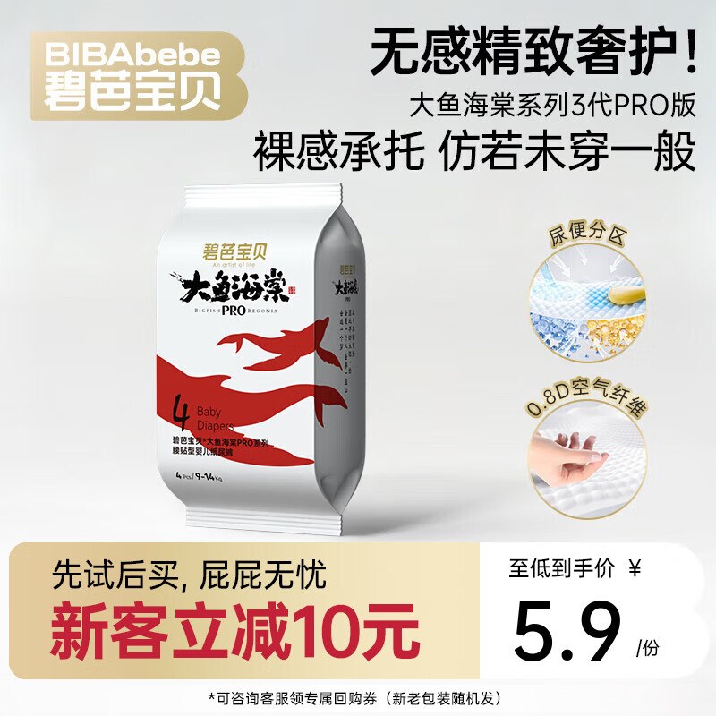 碧芭宝贝 大鱼Pro纸尿裤L码4片砸5卷，叠10首单【0.9】可换小尺码