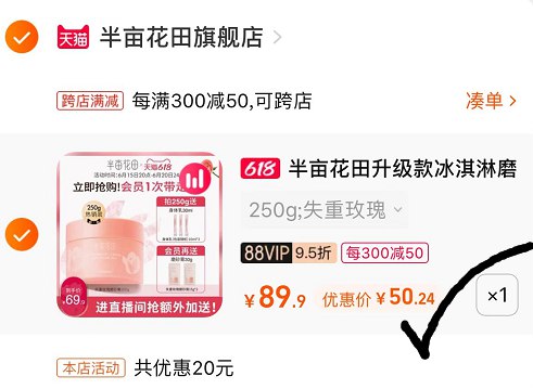 3.第三步 最后一步选择凑单商品，加入购物车(XNkH2MWZa2o)/   半亩花田磨砂膏到手50亓赠：倍润身体乳60ml*1 +失重身体乳 10ml*6；