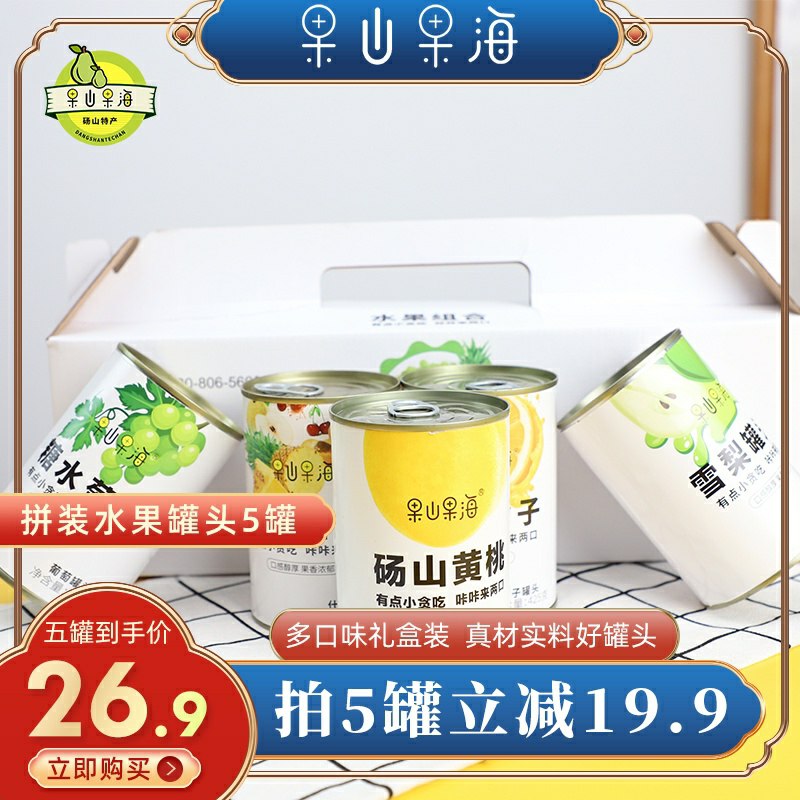 0点后下单 先领券果山果海旗舰店水果罐头组合装425g16.9元共5罐(ILircSD4oL1)/