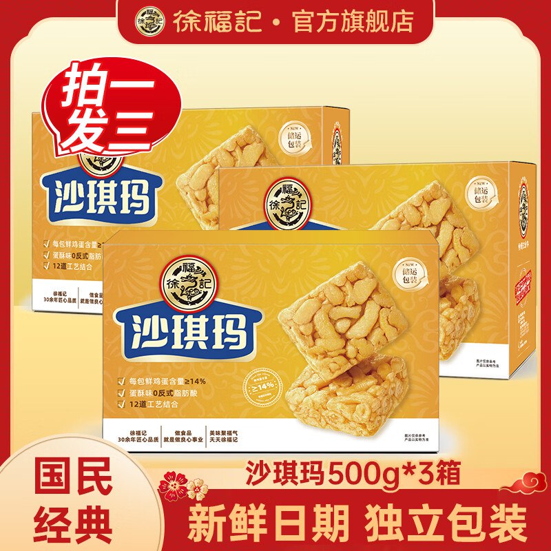 徐福记 箱装沙琪玛500g*3箱到手29.9元；折9.97/箱领 