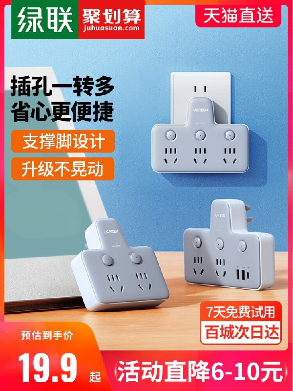 0点开始 先领券 19.9元 【绿联数码旗舰店】2位5孔插座转换器一转二)gAa7dNoIfoM)/ CZ11//轻松解决插孔不够用的问题品字形设计 不遮挡邻近插座这种大牌的 去商场至少贵一倍