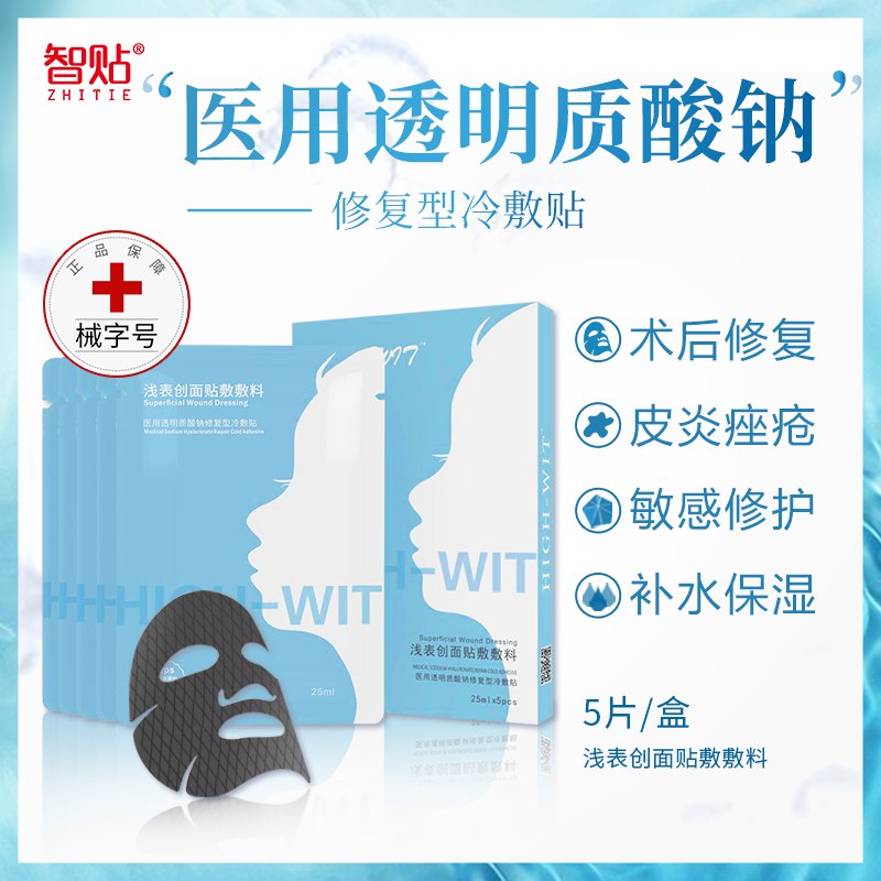 智贴械字号医美补水冷敷贴  