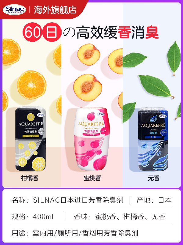 0点后下单 拍3件27.8元Silnac空气清新剂400ml*3(Eec5XW5kAVn)/