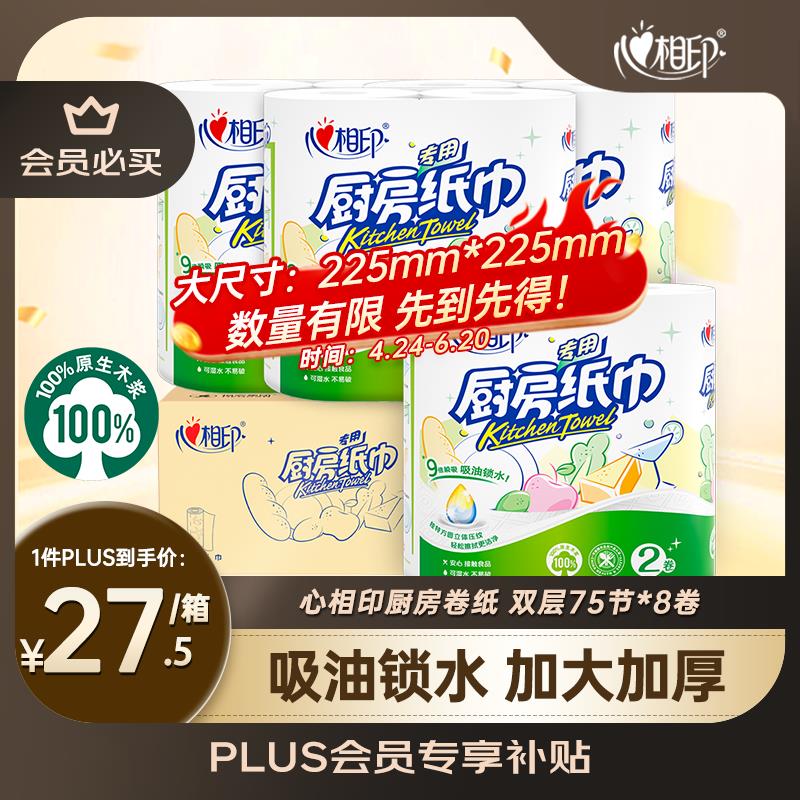 上海等地区心相印卷纸/厨房用纸75节*8卷