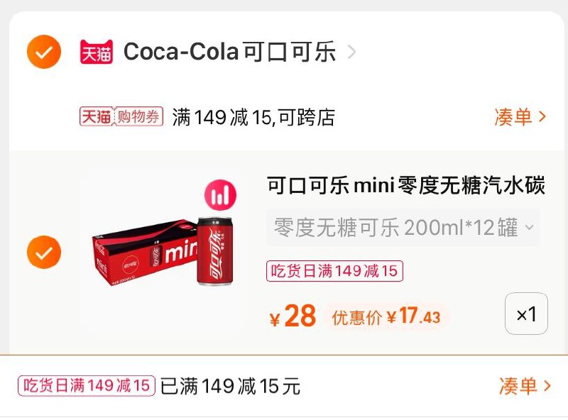 3.凑单商品 也加购物车2件(97JnXHP4ODS)/ 两个商品一起【提交并且付款】然后再单独【退款凑单商品】可口可乐零度汽水 到手17.4元