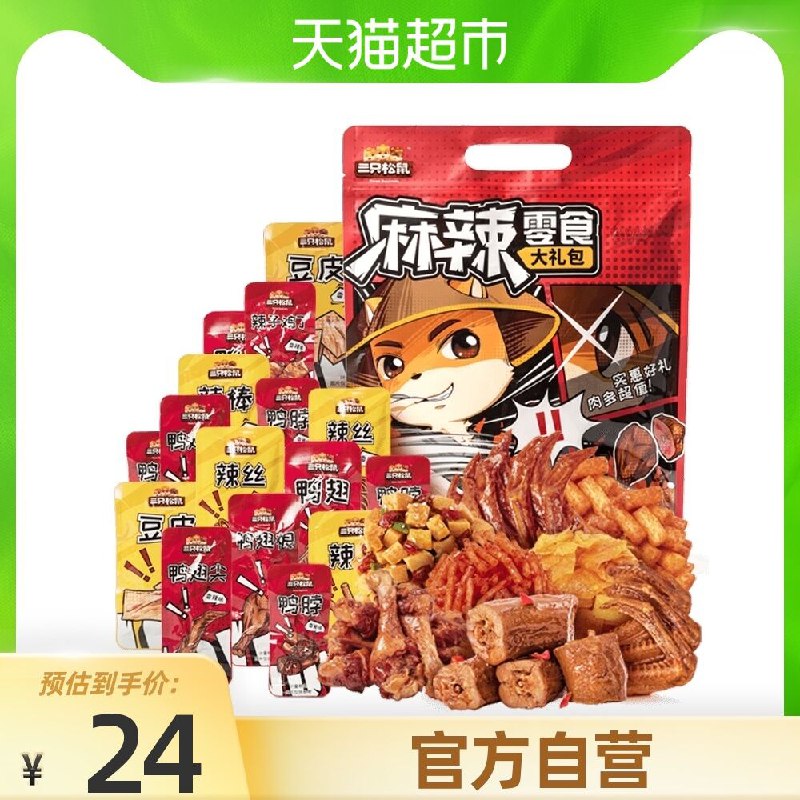 21.9元 天猫超市包邮三只松鼠麻辣零食大礼包500g(tmKMXRAwrBn)/