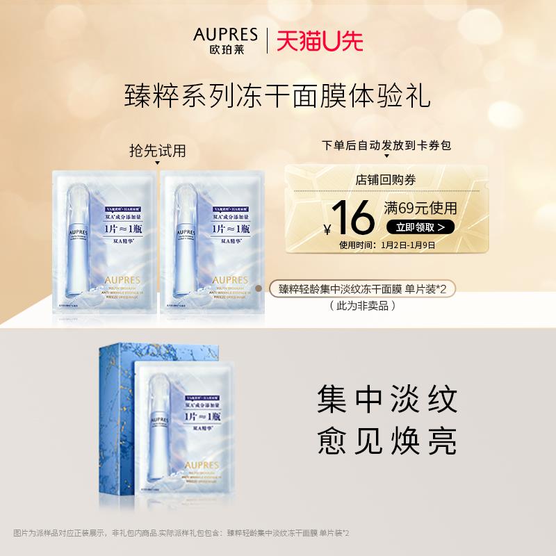 9.9试用 欧珀莱臻粹轻龄淡纹冻干面膜单片装*2/ CZ3457  dl484.kuaizhan.com/?YmDZW6JVd6W /:/ CA1371/