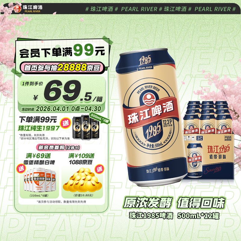 自营珠江啤酒1985 【500mL*12罐】
