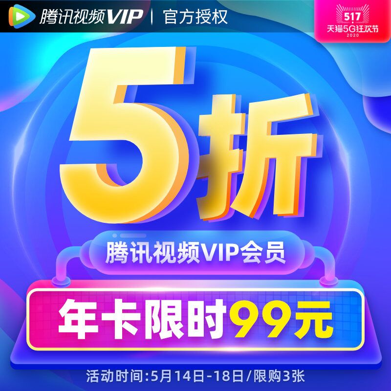 先领券 0点下单 99元腾讯视频VIP会员12个月 