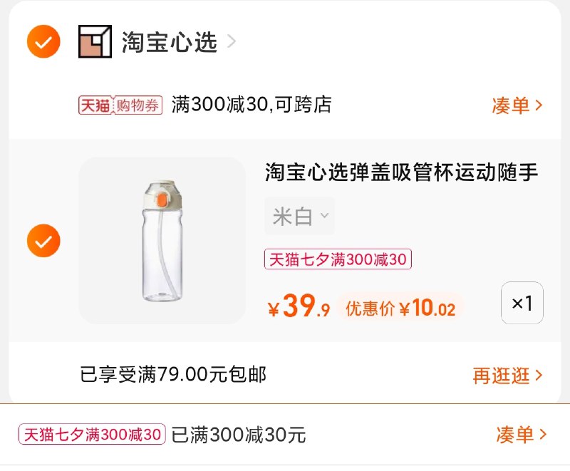 3.凑单商品 也加购物车1件(KMUDXOPkRc9)/ 两个商品一起【提交并且付款】然后再单独【退款凑单商品】淘宝心选弹盖随手杯 到手10元
