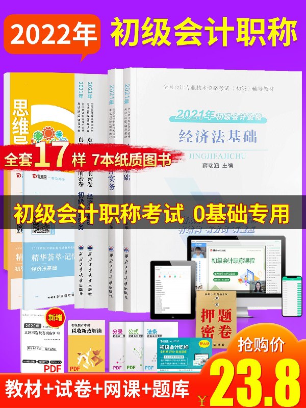 5.8元 拍下赠网课初级会计教材全套7本(E6VGX6NlDlU)/