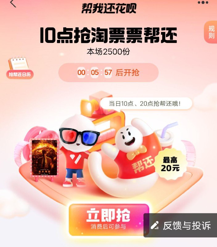 10点，吱付宝花呗帮还今天是淘票票，最高20💵，限量