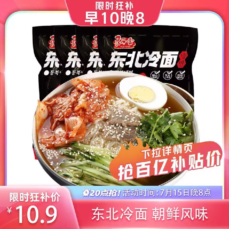 10.9💵【聚划算百亿补贴】阿雷东北特产朝鲜冷面*4袋)cRhndG2dCRA)/ CZ11//酸酸甜甜的冷面特别开胃在家轻松做 完全没有技术含量冰冰凉凉 夏天跟冷面真的绝配