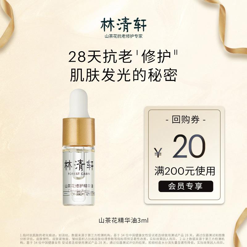 14.9💵符合林清轩山茶花精华油内修外抗以油养肤淡纹小皇瓶(3ml)/ CZ0001 /)SW8WdsBw2tD)//