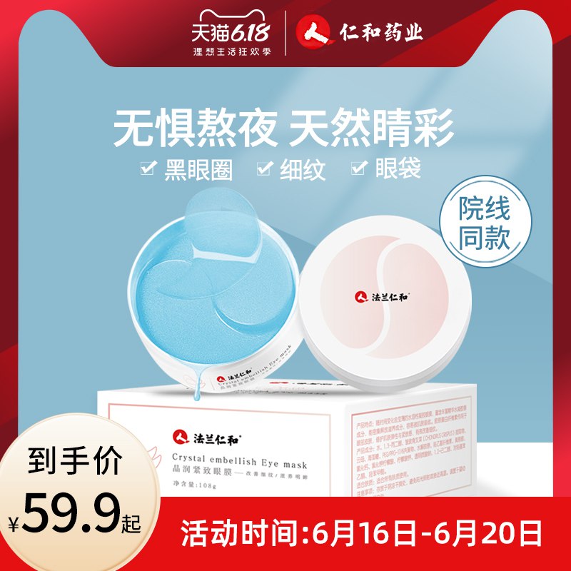 ①领券加购物车一件仁和晶润紧致眼膜贴60片  (NF0Z1Ffu6jN)  ----------领取超紅/京享紅包更便宜：搜索：