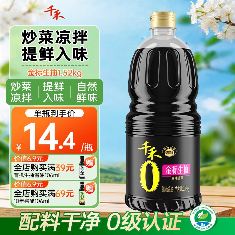 千禾 0添加金标生抽酱油1.52kg仅.需10.8元到手；单买史.低了领 