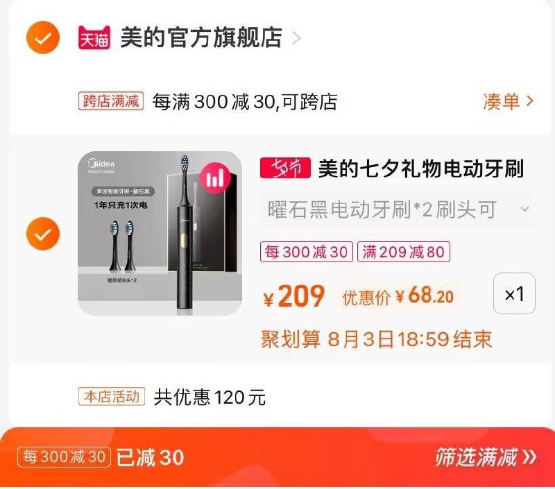 2.凑单商品 也加购物车1件(TDBb2sbcHuV)/把两个商品一起【提交付款】然后单独把凑单商品【退款】美的软毛电动牙刷 到手68元