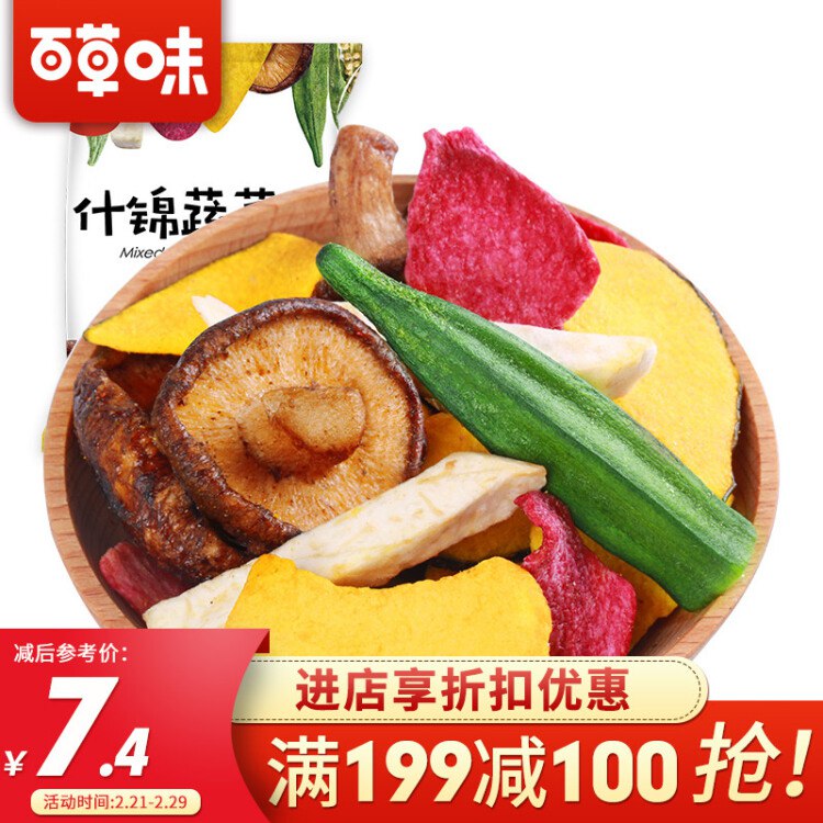 百草味 什锦蔬菜脆60g/袋 即食黄秋葵香菇脆 蔬菜干休闲零食混合装果干