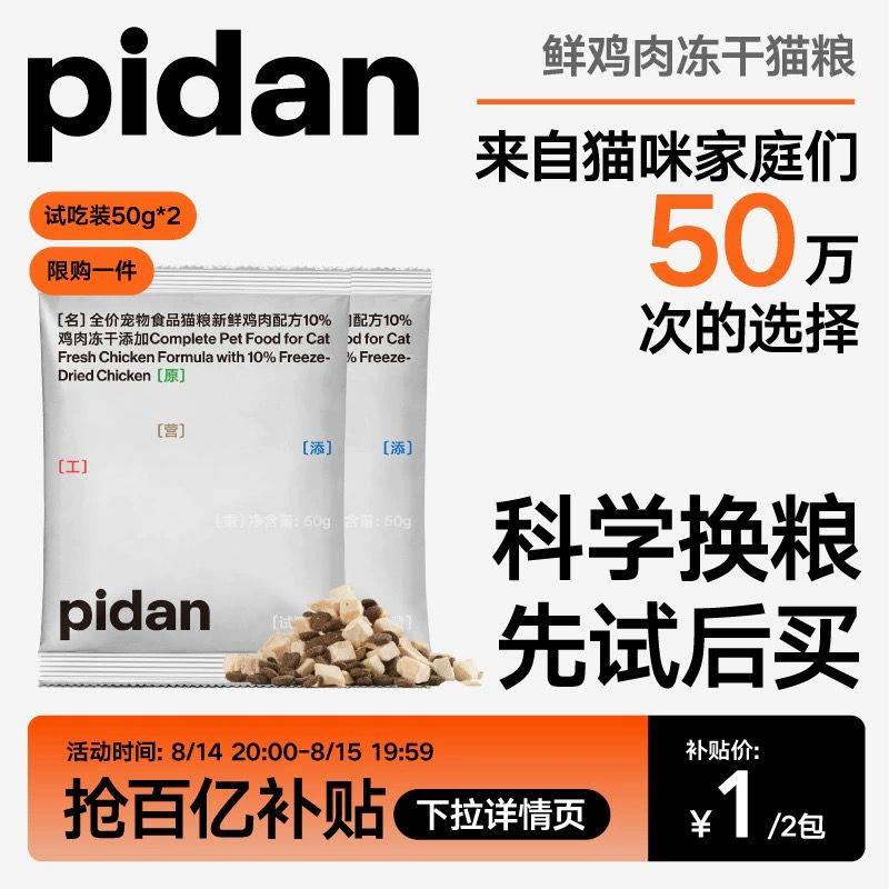 20点百亿补贴1   亓pidan猫粮试吃装2包/ CZ2798 /qPgx3ezO72i//