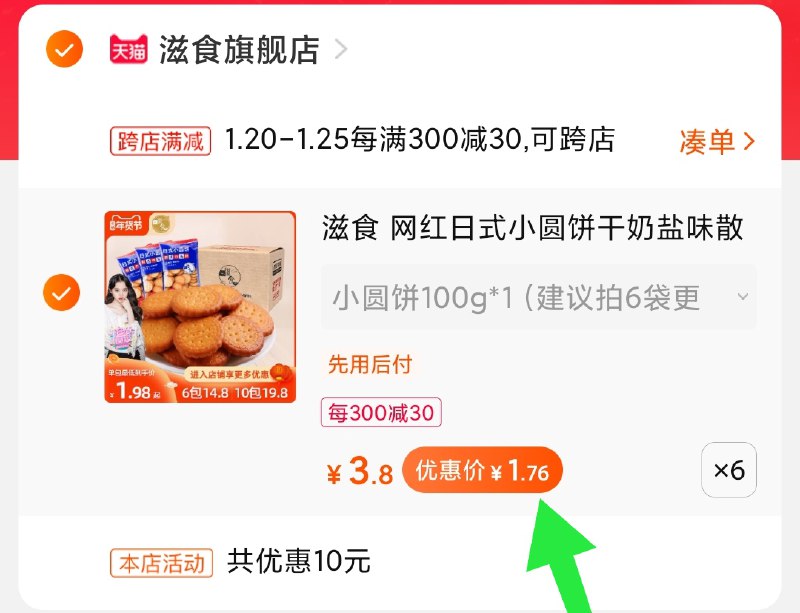 2.凑单商品 加购物车1件(jQqXcFqikaS)/ 两个商品一起【提交付款】然后再单独把【凑单退款】滋食日式小圆饼干10.5元好久没活动啦 反馈很好吃