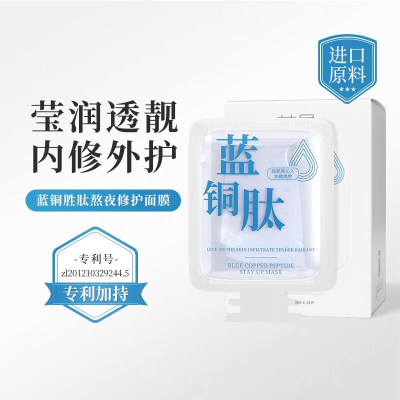 0点39.9💵 荣晟个人护理旗舰店蓝铜胜肽轻薄滋润熬夜面膜24片)KRWSdKpTB7Y)/ CZ11//改善干燥 舒缓泛红 透靓焕颜安全温和 越敷越亮 熬夜人福音---全品券 d.618day.com/618