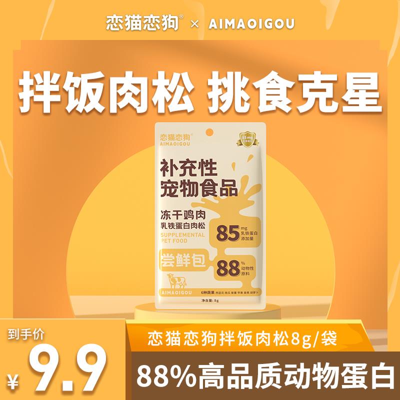 0.99恋猫恋狗冻干肉松碎猫咪拌粮拌饭蛋黄粉营养增肥宠物挑食猫粮伴侣/ CZ4536 /fljo3e8Id8x//