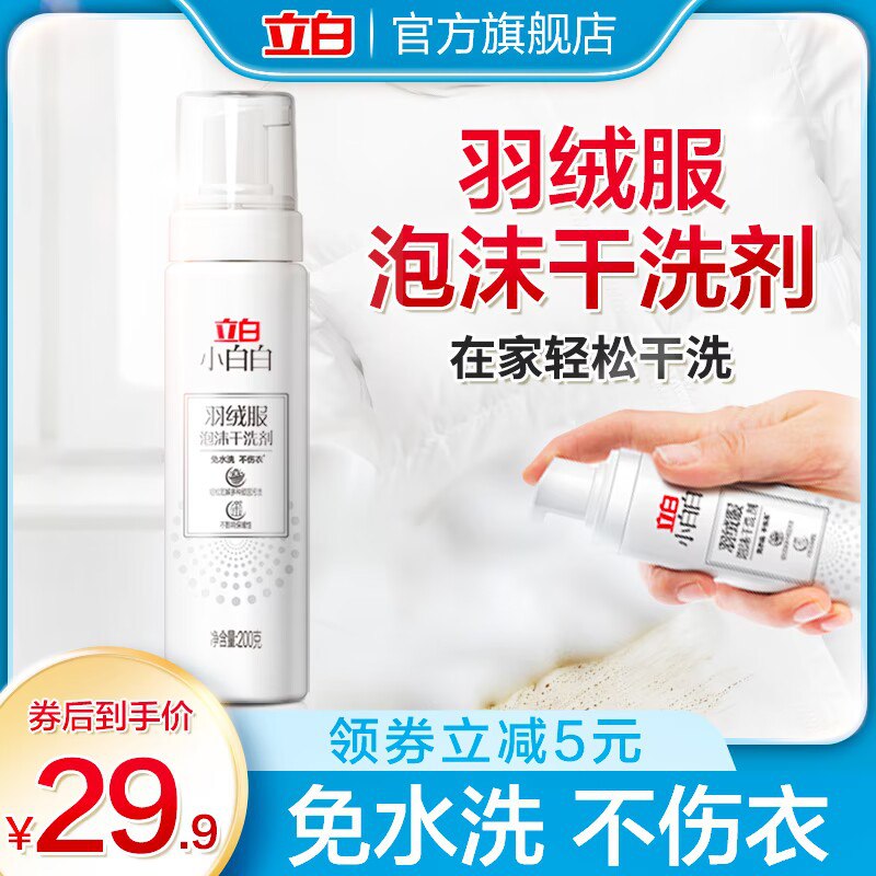 0点开始 领券后 19.9元【立白集团官方旗舰店】小白白羽绒服泡沫干洗剂200g)c3KU2z9RW7b)/ CZ11/免水洗不伤衣 在家轻松干洗!一瓶可轻松解决多种顽固污渍