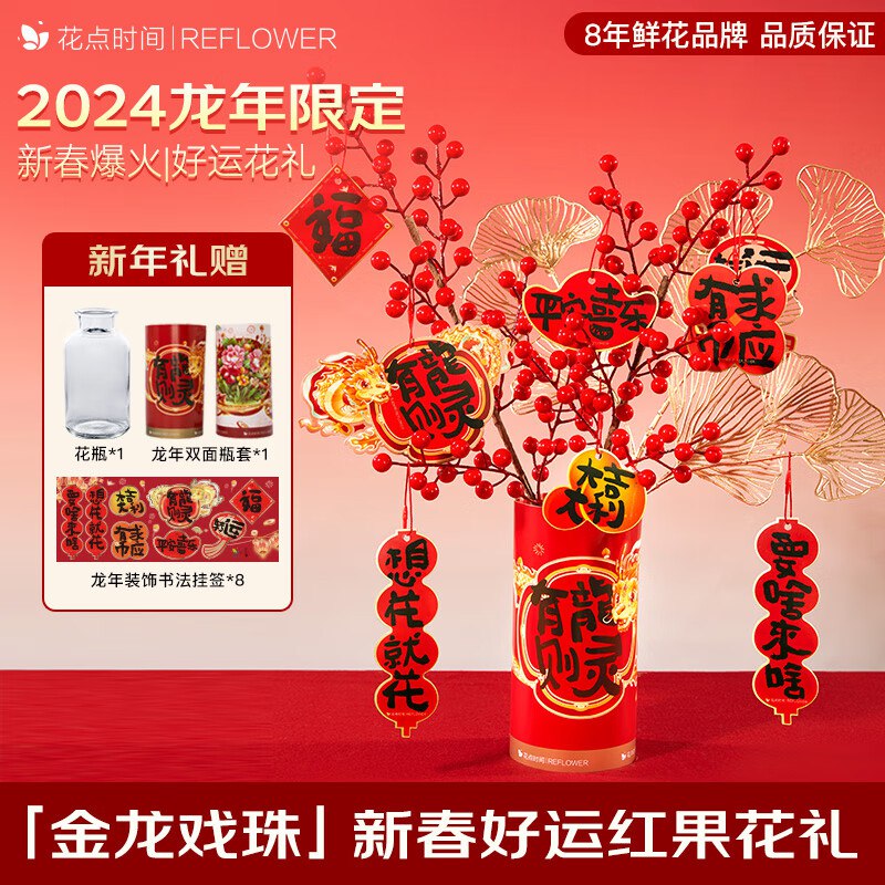 花点时间【金龙戏珠】好运红果花礼