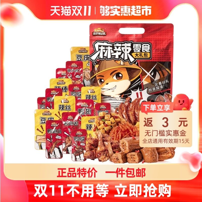 18.9元返4实惠金=14.9元三只松鼠麻辣零食大礼包500g(UyMeXFKPUqm)/ JD红包：