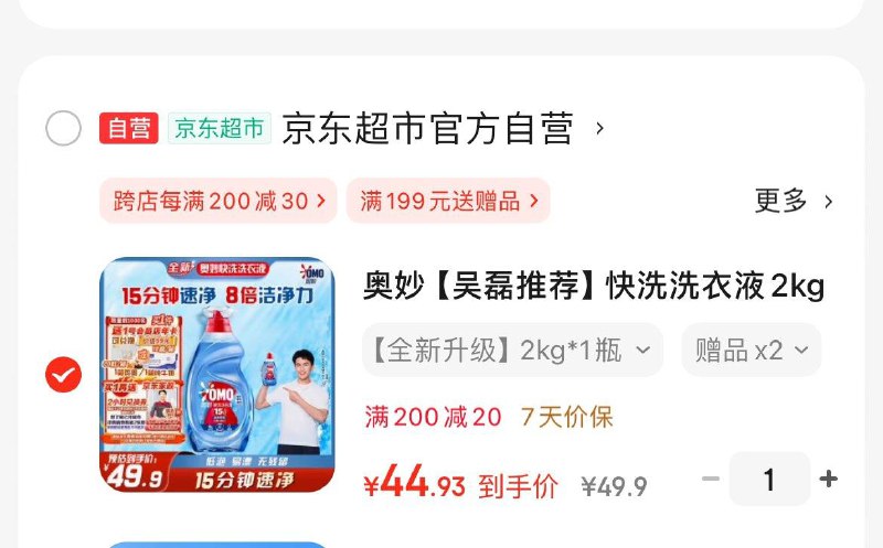 如还有200-20券奥妙速净快洗洗衣液2kgPlus凑后到手44.9亓赠家政  非地区可换30亓豆赠1号店卡 可兑1箱牛奶/鸡蛋