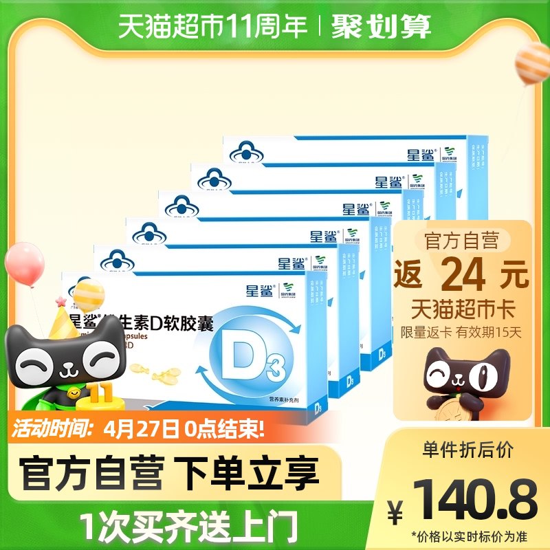 2.拍1件 一起付款星鲨维生素D3软胶囊24粒*6盒+送10粒维D*6盒￥3Fh92R7j4Ql￥/ 付款81元返24猫超卡 到手57元星鲨到手46元 洗脸巾到手10元