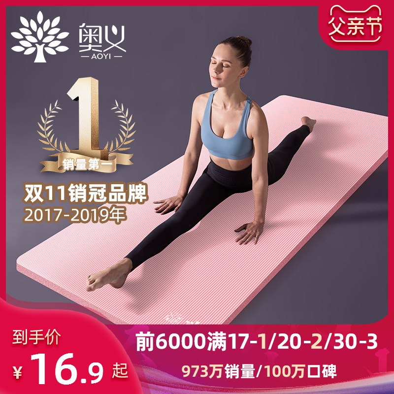 拍下14.9元起奥义瑜伽垫初学者家用 (Uzsu1vm2J0B)