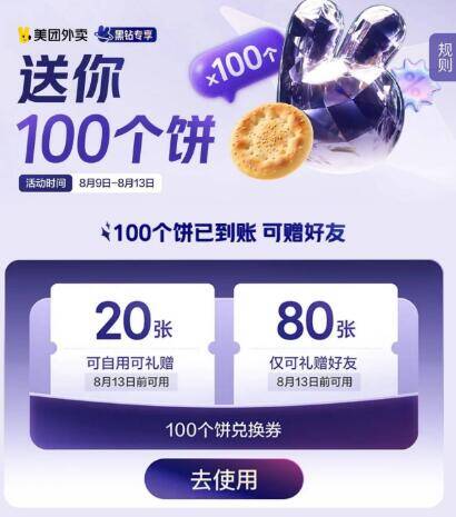 美团丨黑钻等级好像有送100个饼符合的可以去看看