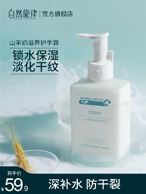 自然旋律山羊奶护手霜  (EcDNcZAev4u)    9.9元