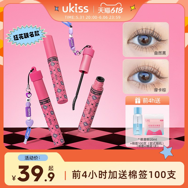 20点开始 满减后预计28.3💵ukiss旗舰店 睫毛打底膏5g下単即赠眼唇卸妆液20ml前4小时再加赠棉签100支)xrqGdp7lsut)/ CZ11/全品券 d.618day.com/618