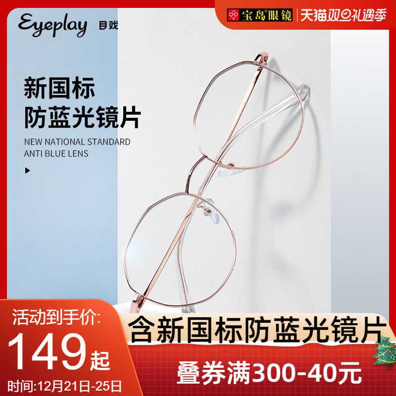 10点开始 拍下49元跨店满减凑单 预计33元【宝岛眼镜官方旗舰店】目戏防蓝光可配度数眼镜套装(s8Uo2ZiOPGh)/