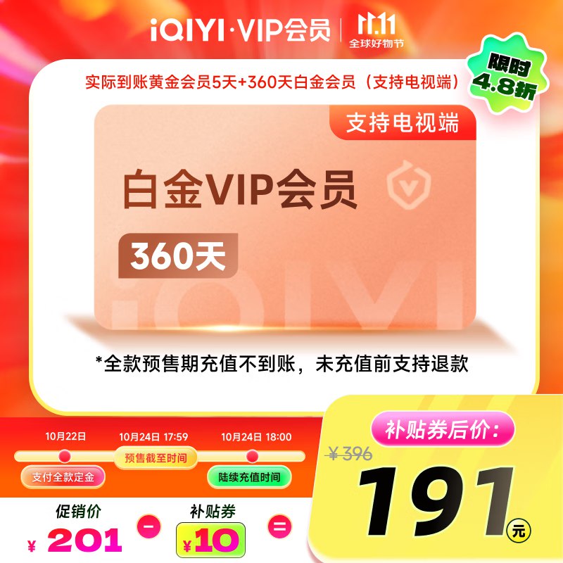 爱奇艺会员合集191元 白金年卡+5天黄金会员