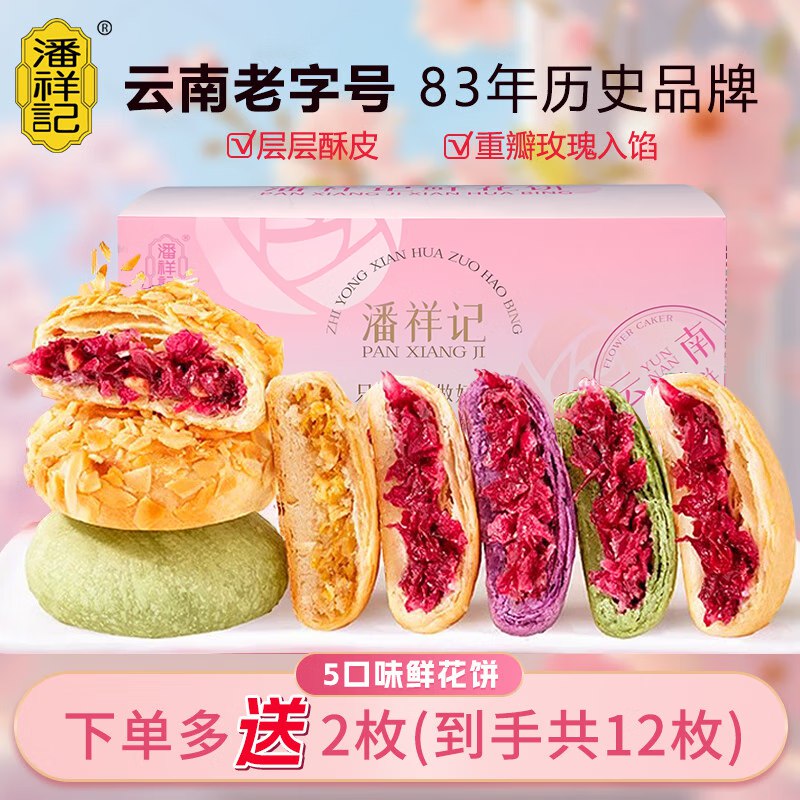 潘祥记 现烤鲜花饼 25g*10枚
