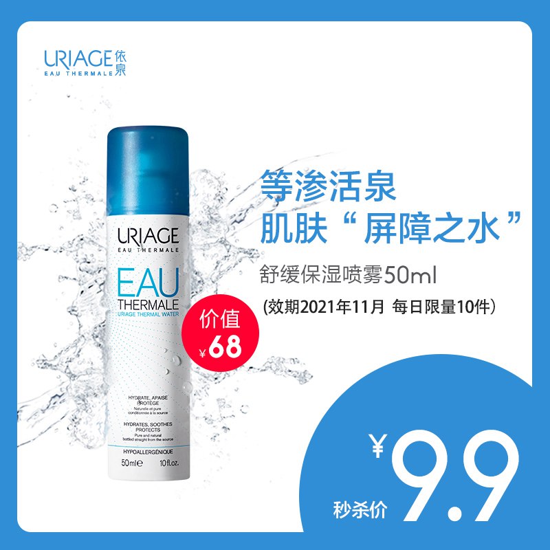 依泉舒缓保湿活泉水喷雾50ml  (H5xa1EzhPR2)    符合9.9