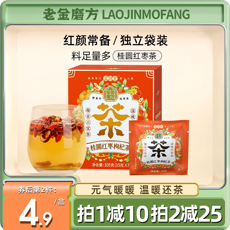 9.9元【大牌老字号】老金磨方三宝桂圆红枣枸杞茶￥0nvS2TbeijW￥/