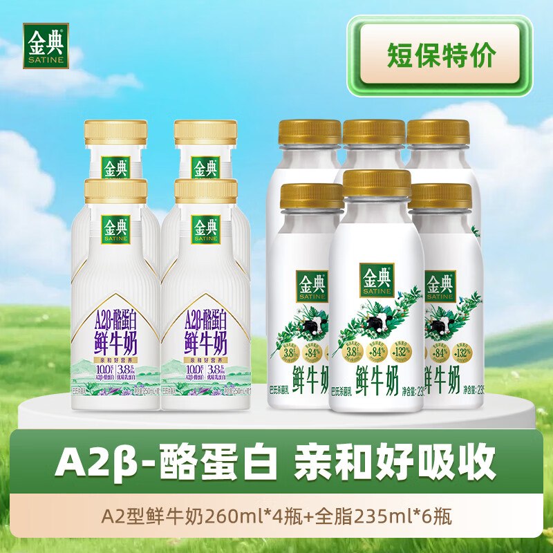 【自营】伊利 金典A2型 3.8g蛋白鲜牛奶260ml*4瓶+全脂235ml*6瓶