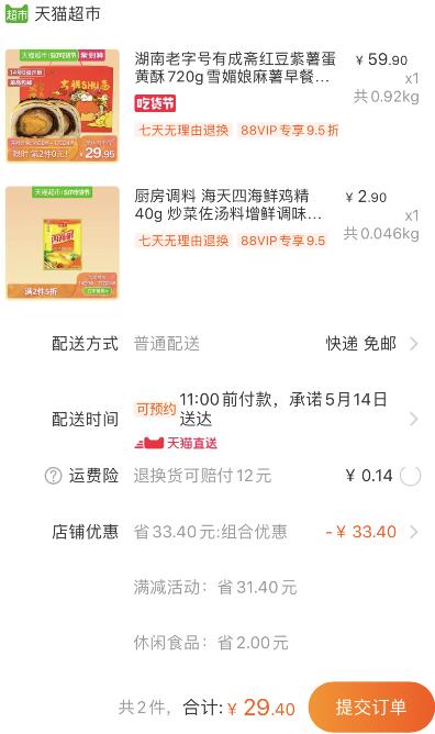 组合29.4元包邮 88会员27.93元1、天猫超市 有成斋双拼蛋黄酥礼盒 下1件 