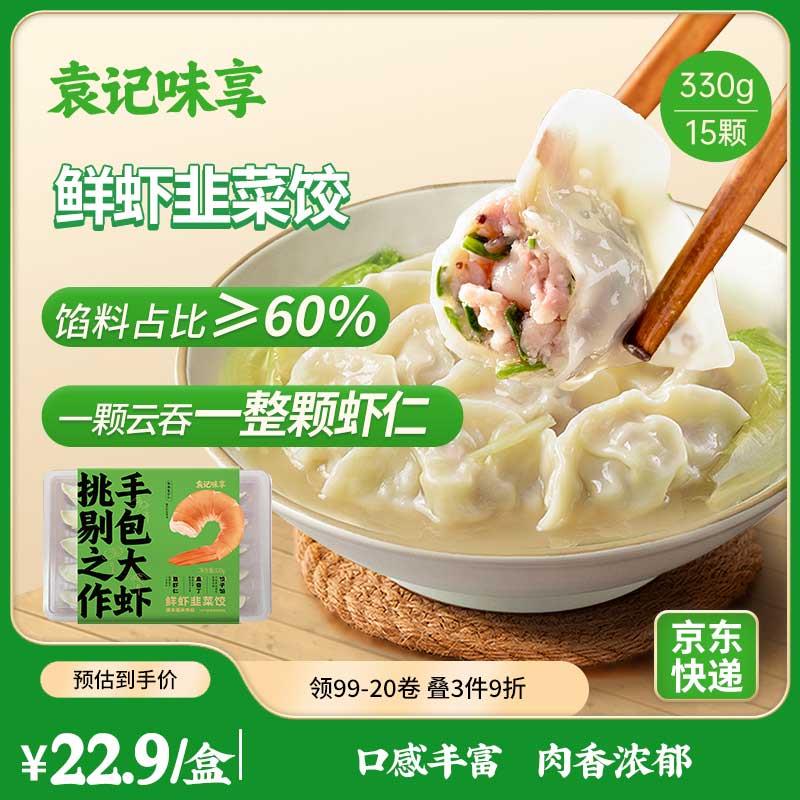 有黑五99-10奍袁记味享/袁记云饺 鲜虾韭菜饺330g 15只 拍6件 每件8.11亓