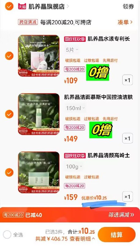 3.最后一步 领券加购1件肌养晶补水面膜5片(tX9p2CHr8VX)/ CZ11/