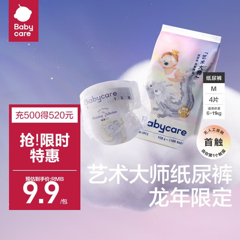 babycare 艺术大师龙裤纸尿裤M4片概率砸9.9-8.9奍，拍下【1💵】 