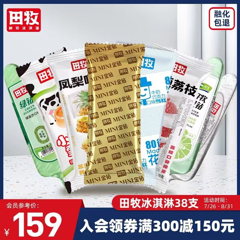 99💵【田牧旗舰店】田牧冰淇淋青柠味组合装32支)ceSDdE9vYwa)/ CZ11//添加生牛乳，国货鲜奶冰淇淋无甜味剂无防腐剂，融化包赔