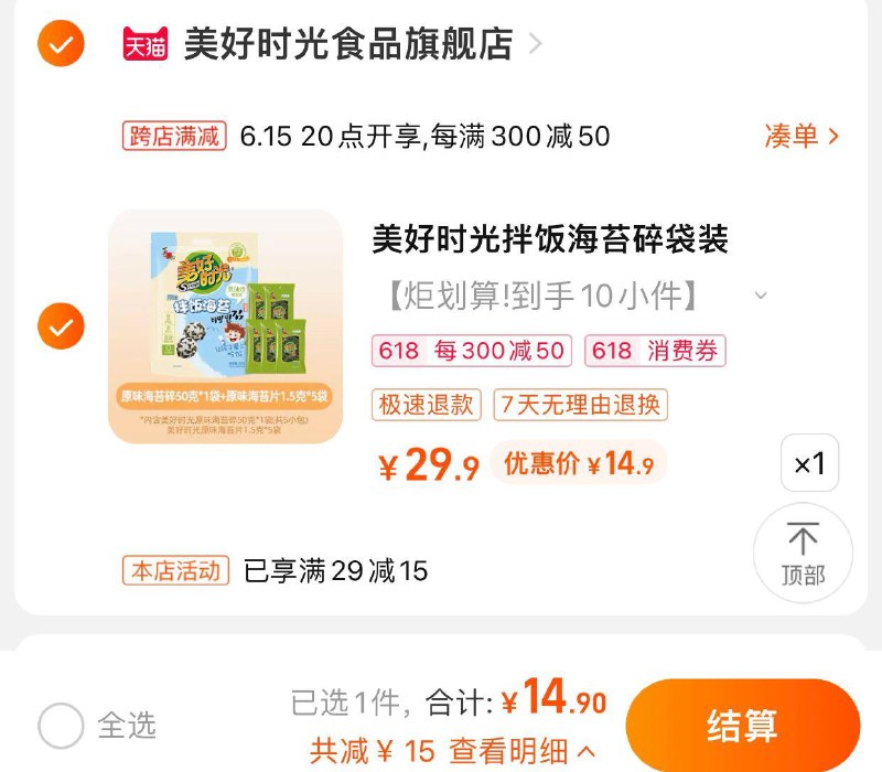 14.9亓 美好时光食品旗舰店拍29.9选项到手10小件美好时光肉松拌饭海苔碎10小件/ CZ3457 /)CPDBdJhayfc)//---全品券 d.618day.com/618