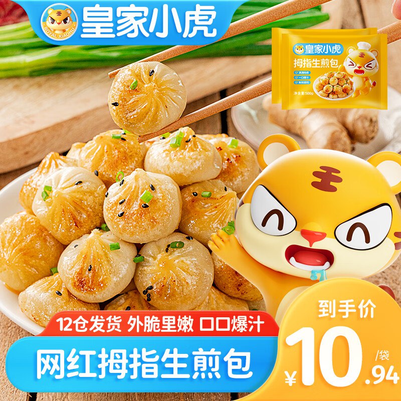 29.8,皇家小虎 拇指生煎包 3斤约150个超值装