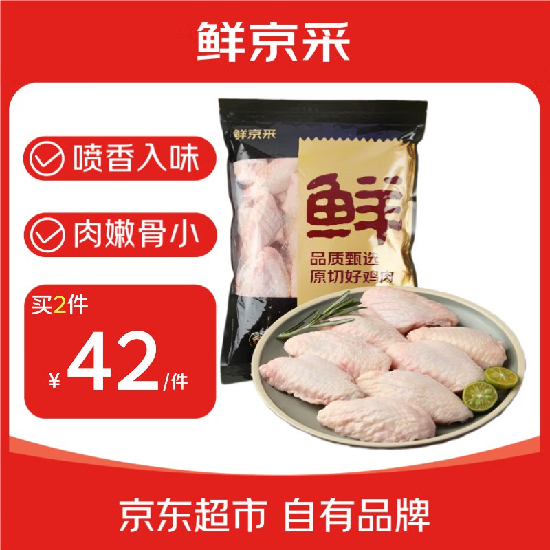 自营鲜京采 原切鸡翅中净重2斤